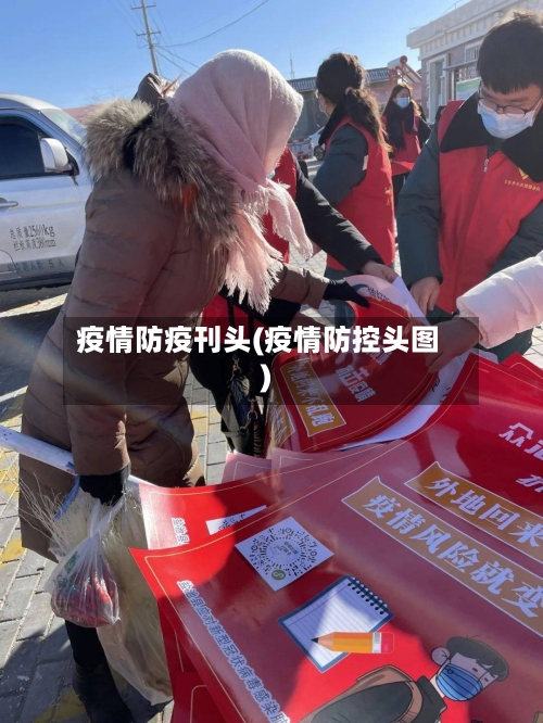 疫情防疫刊头(疫情防控头图)-第1张图片