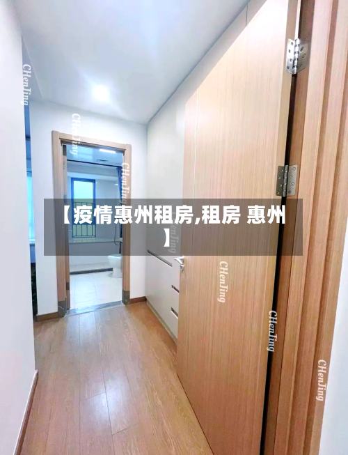 【疫情惠州租房,租房 惠州】-第1张图片