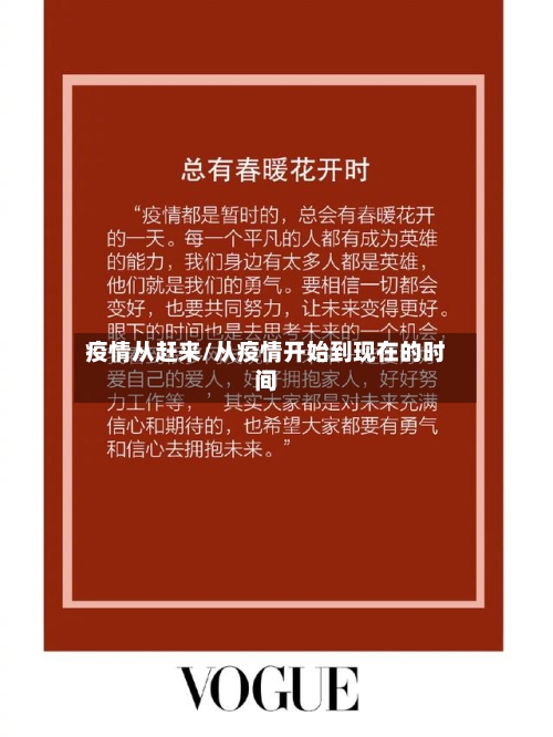 疫情从赶来/从疫情开始到现在的时间-第1张图片