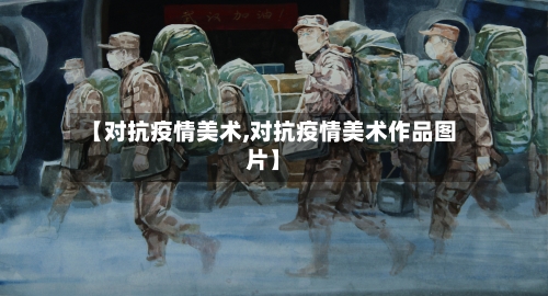 【对抗疫情美术,对抗疫情美术作品图片】-第1张图片