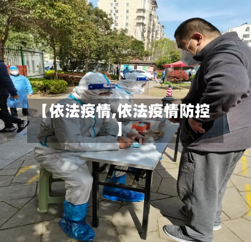 【依法疫情,依法疫情防控】-第1张图片