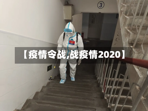 【疫情令战,战疫情2020】-第1张图片