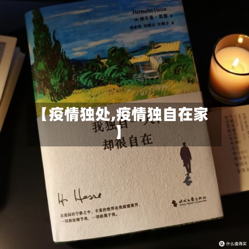 【疫情独处,疫情独自在家】-第1张图片