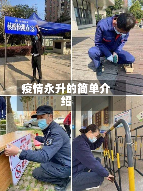 疫情永升的简单介绍-第1张图片