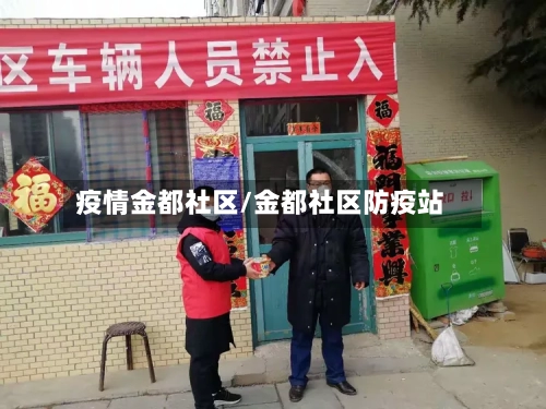 疫情金都社区/金都社区防疫站-第1张图片