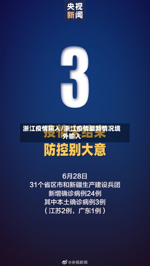 浙江疫情输入/浙江疫情最新情况境外输入-第1张图片