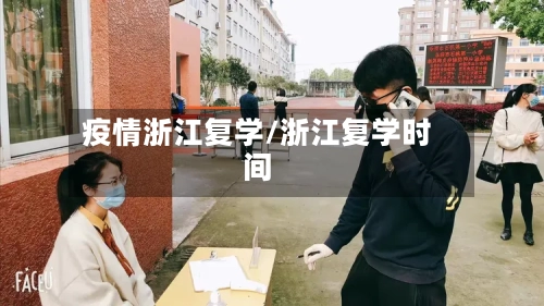 疫情浙江复学/浙江复学时间-第1张图片