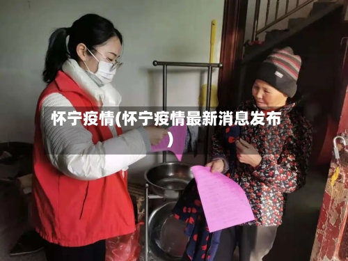 怀宁疫情(怀宁疫情最新消息发布)-第1张图片