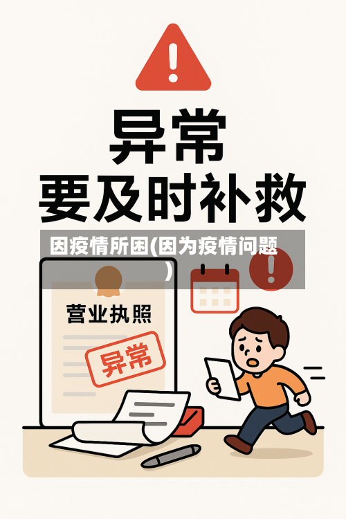 因疫情所困(因为疫情问题)-第1张图片