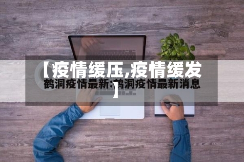 【疫情缓压,疫情缓发】-第1张图片