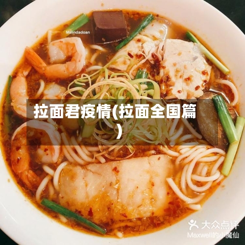 拉面君疫情(拉面全国篇)-第1张图片