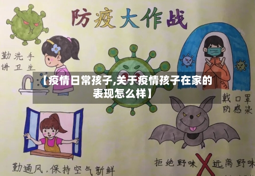 【疫情日常孩子,关于疫情孩子在家的表现怎么样】-第1张图片