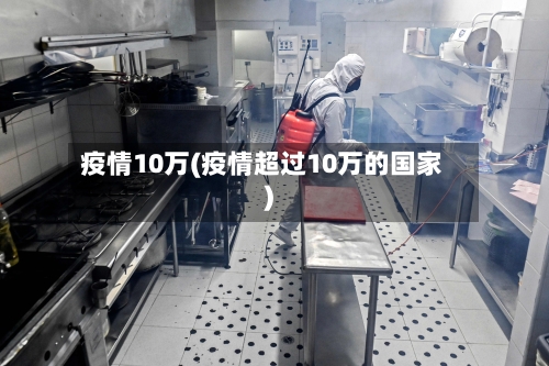 疫情10万(疫情超过10万的国家)-第1张图片