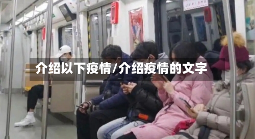 介绍以下疫情/介绍疫情的文字-第1张图片