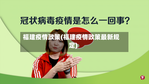 福建疫情政策(福建疫情政策最新规定)-第1张图片