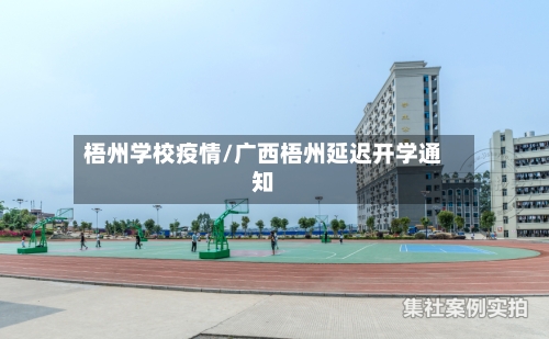 梧州学校疫情/广西梧州延迟开学通知-第1张图片