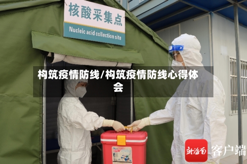 构筑疫情防线/构筑疫情防线心得体会-第1张图片