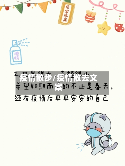 疫情散步/疫情散去文案-第1张图片