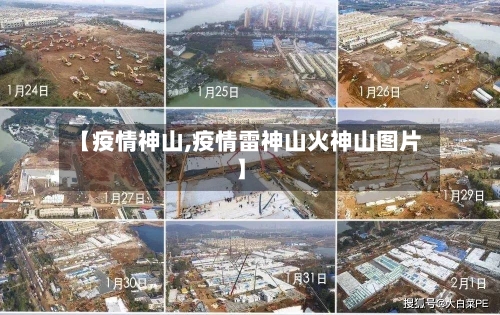 【疫情神山,疫情雷神山火神山图片】-第1张图片