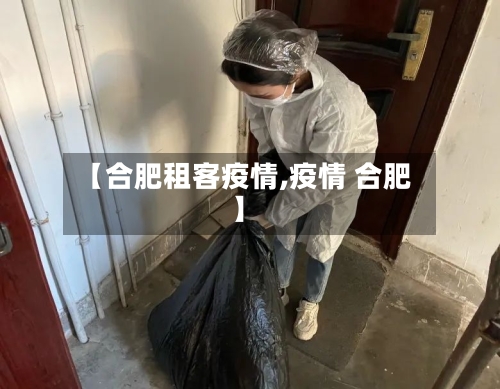【合肥租客疫情,疫情 合肥】-第1张图片