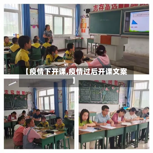 【疫情下开课,疫情过后开课文案】-第1张图片
