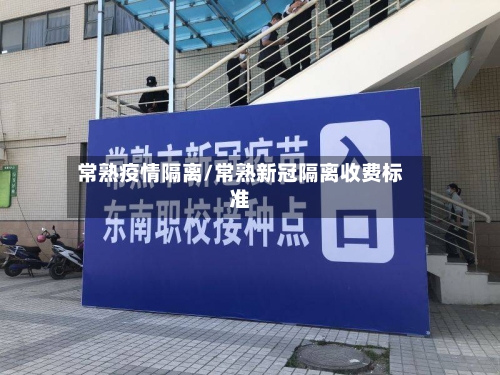 常熟疫情隔离/常熟新冠隔离收费标准-第1张图片