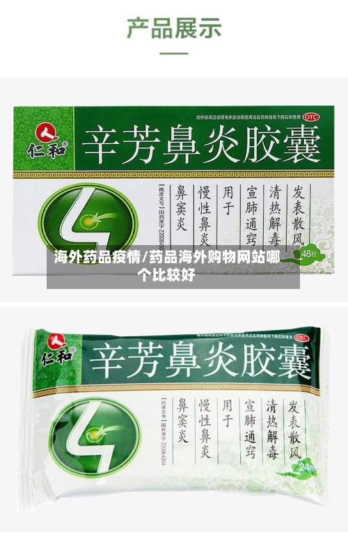 海外药品疫情/药品海外购物网站哪个比较好-第1张图片