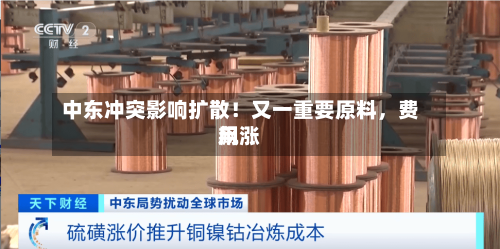 中东冲突影响扩散！又一重要原料，费用飙涨-第1张图片