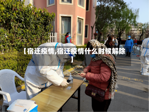 【宿迁疫情,宿迁疫情什么时候解除】-第1张图片