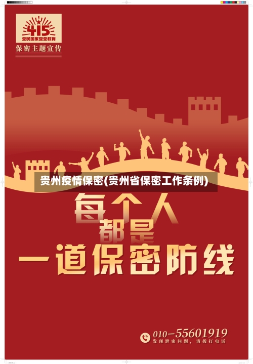贵州疫情保密(贵州省保密工作条例)-第1张图片