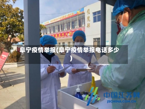 阜宁疫情举报(阜宁疫情举报电话多少)-第1张图片