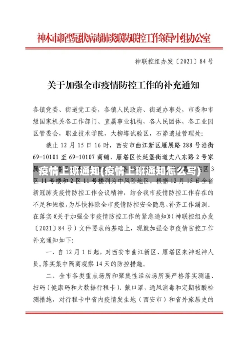 疫情上班通知(疫情上班通知怎么写)-第1张图片