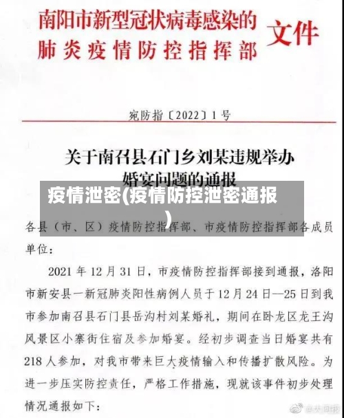 疫情泄密(疫情防控泄密通报)-第1张图片