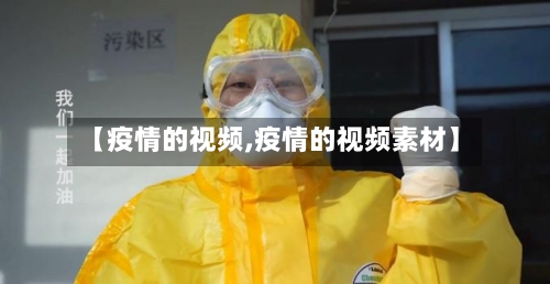 【疫情的视频,疫情的视频素材】-第1张图片