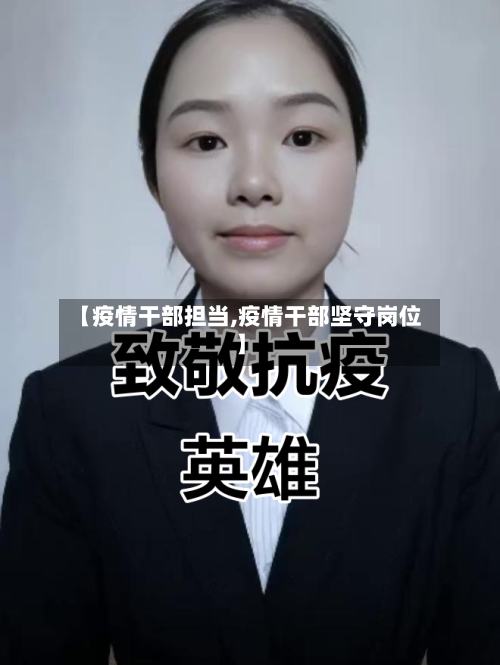 【疫情干部担当,疫情干部坚守岗位】-第1张图片