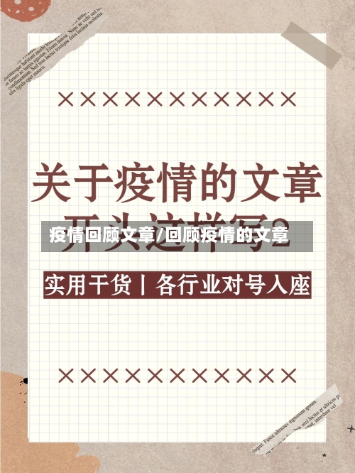 疫情回顾文章/回顾疫情的文章-第1张图片