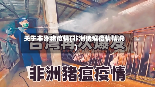关于非洲猪疫情(非洲猪瘟疫情情况)-第1张图片