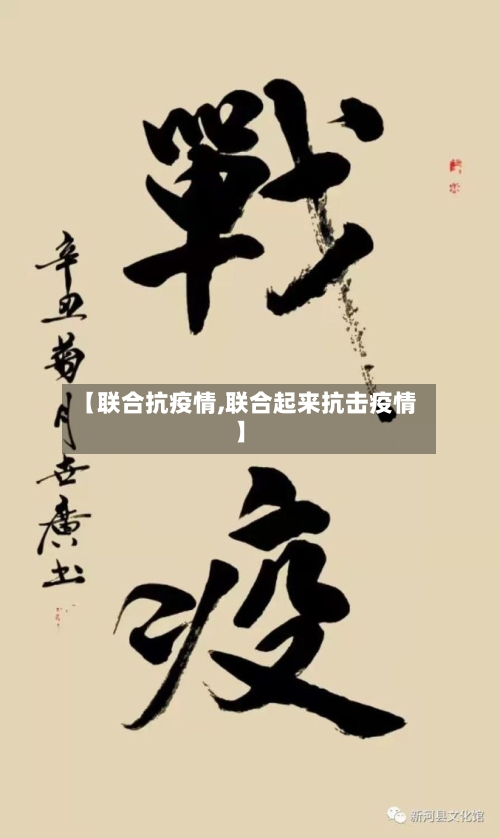 【联合抗疫情,联合起来抗击疫情】-第1张图片