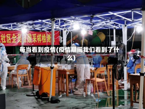每当看到疫情(疫情期间我们看到了什么)-第1张图片