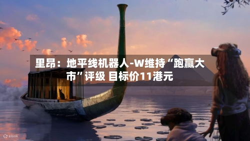 里昂：地平线机器人-W维持“跑赢大市”评级 目标价11港元-第1张图片