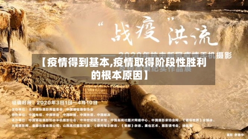 【疫情得到基本,疫情取得阶段性胜利的根本原因】-第1张图片