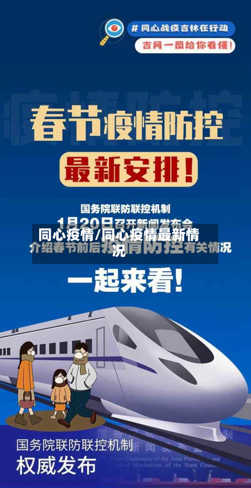 同心疫情/同心疫情最新情况-第1张图片