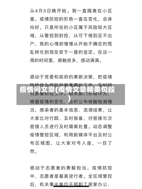 疫情问文章(疫情文章精美句段)-第1张图片