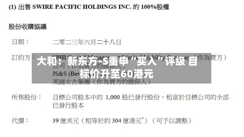 大和：新东方-S重申“买入”评级 目标价升至60港元-第1张图片