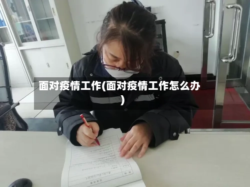 面对疫情工作(面对疫情工作怎么办)-第1张图片