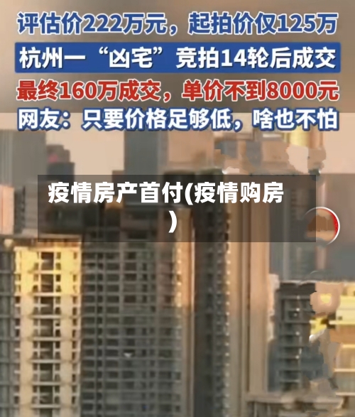 疫情房产首付(疫情购房)-第1张图片