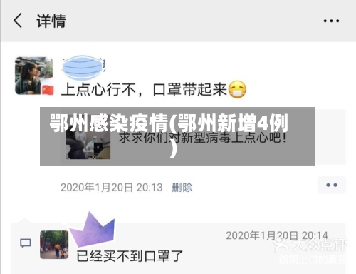 鄂州感染疫情(鄂州新增4例)-第1张图片