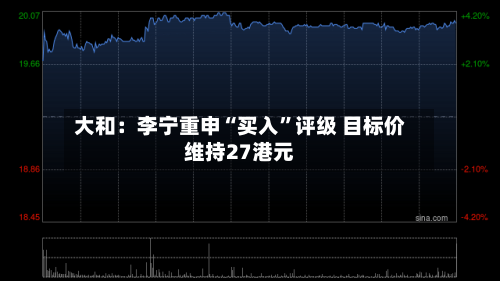 大和：李宁重申“买入	”评级 目标价维持27港元-第1张图片