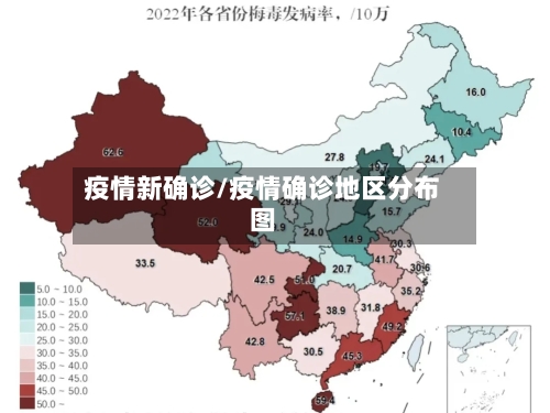 疫情新确诊/疫情确诊地区分布图-第2张图片