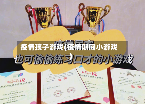 疫情孩子游戏(疫情期间小游戏)-第1张图片